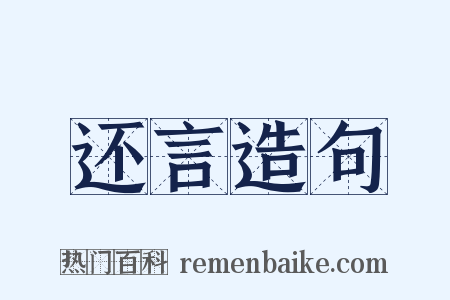 还言造句是什么意思的图片